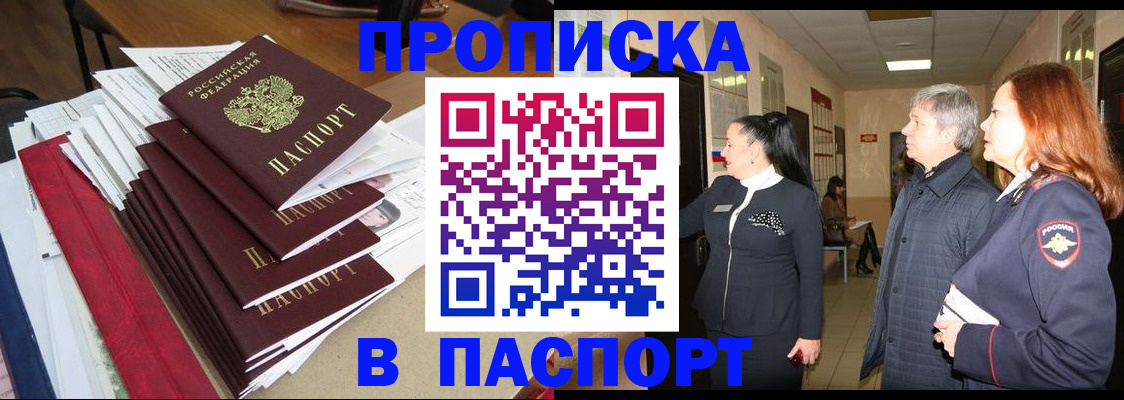 купить прописку в Елизово